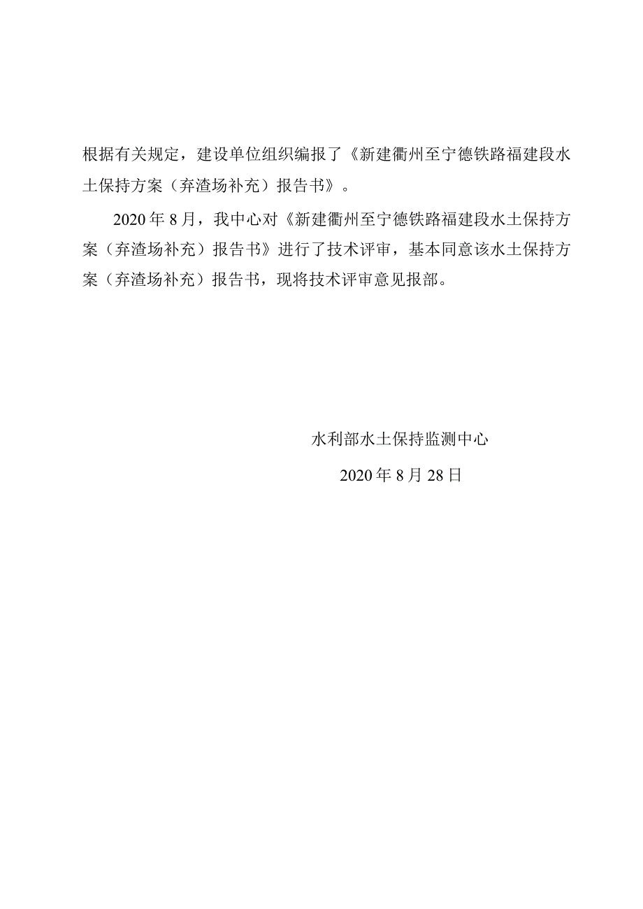 新建衢州至宁德铁路福建段水土保持方案（弃渣场补充）技术评审意见.docx_第2页