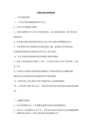 母婴连锁店管理制度.docx