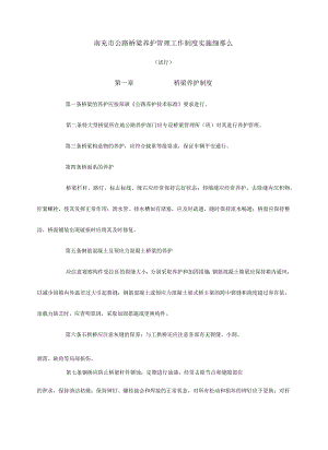 桥梁养护管理工作制度实施细则.docx