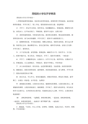 简短的小学生开学寄语.docx