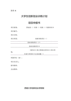 附件5：西南大学大学生创业训练计划项目申报书.docx