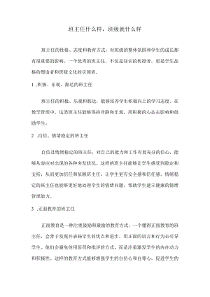 班主任什么样班级就什么样.docx