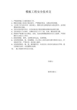 模板工程安全技术交底.docx