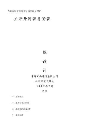 泊江海子煤矿主井井筒装备施工组织设计.docx