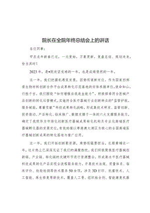院长在全院年终总结会上的讲话&过渡句50例（2024年2月20日）.docx