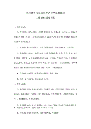 酒店财务部规章制度之食品原料库管工作管理制度模板.docx