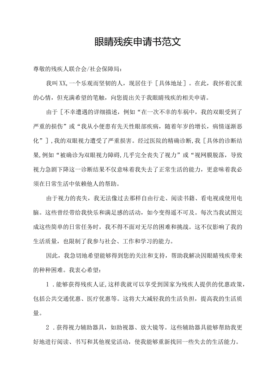 眼睛残疾申请书范文.docx_第1页