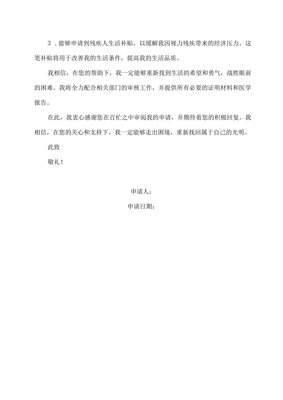 眼睛残疾申请书范文.docx_第2页