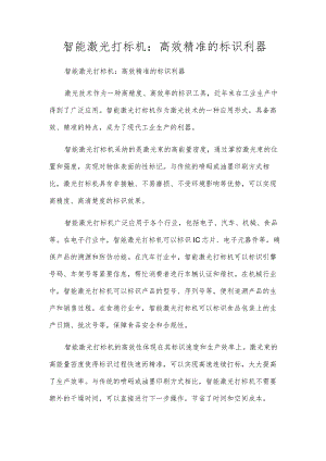智能激光打标机：高效精准的标识利器.docx