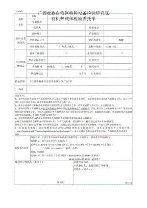 有机热载体检验委托单.docx