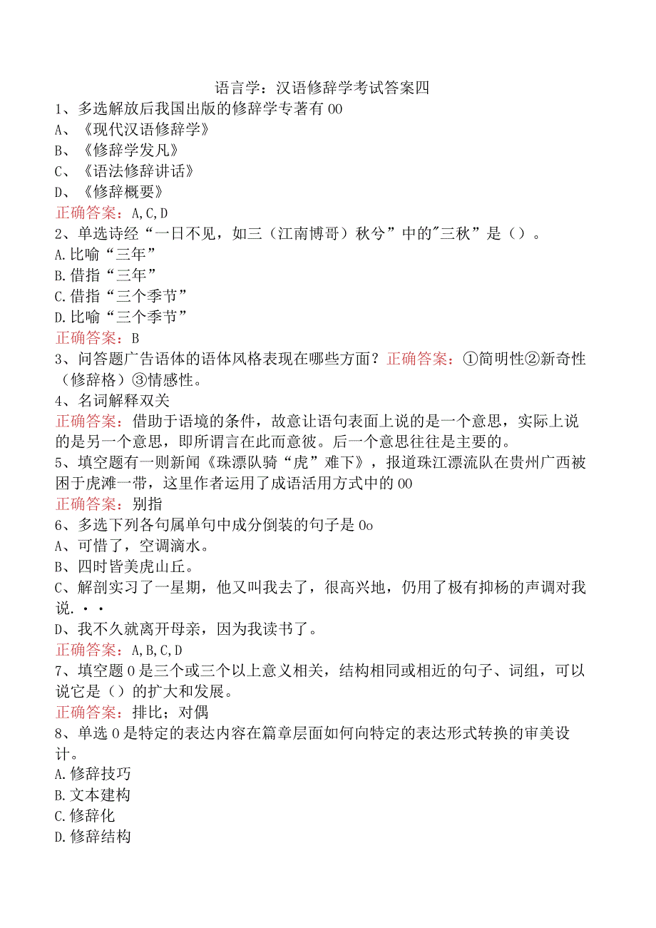 语言学:汉语修辞学考试答案四.docx_第1页