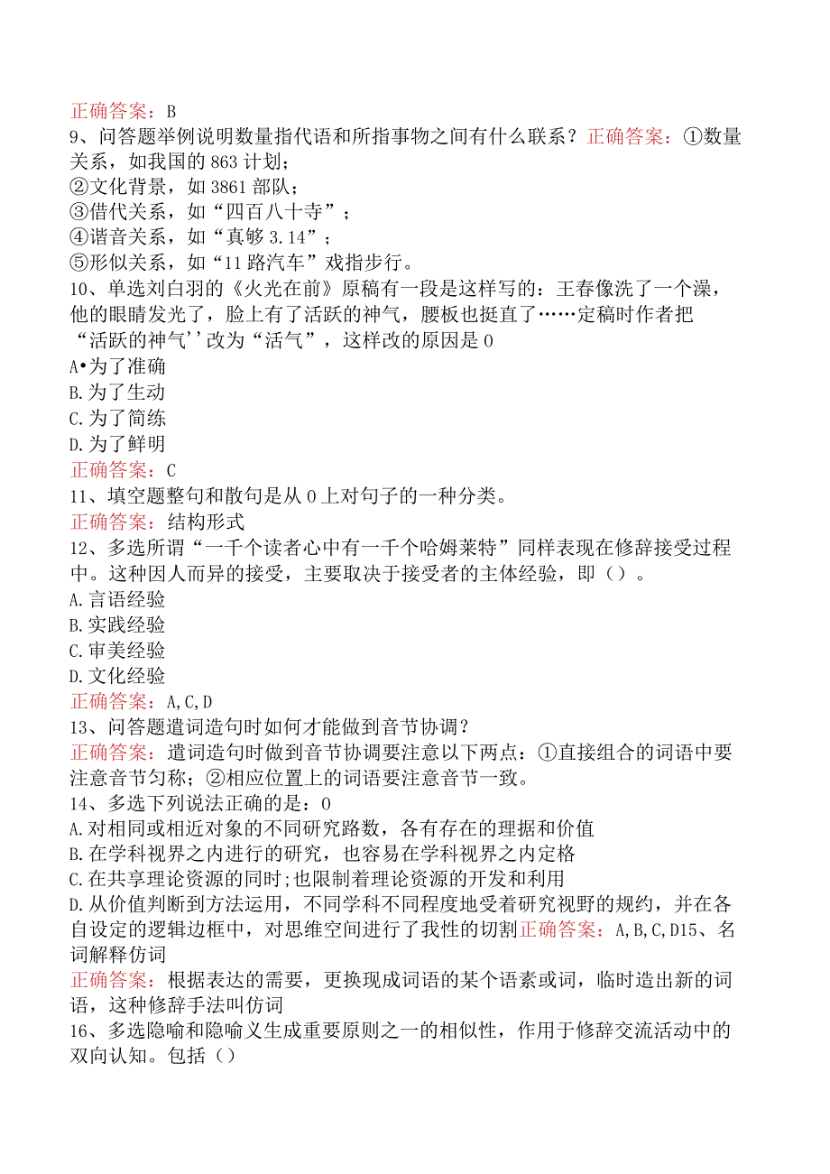 语言学:汉语修辞学考试答案四.docx_第2页