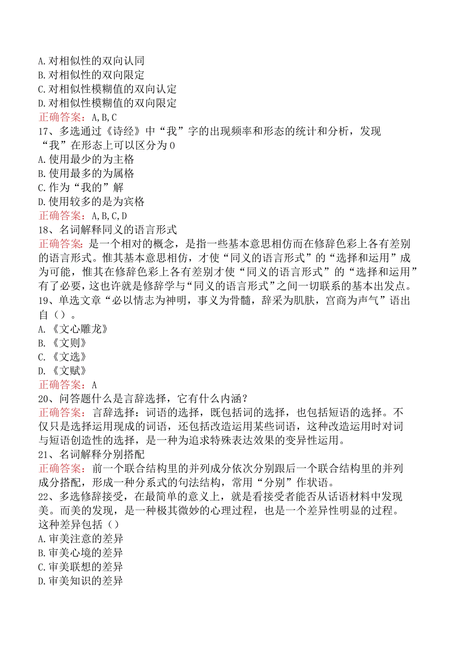 语言学:汉语修辞学考试答案四.docx_第3页