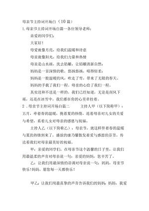 母亲节主持词开场白（10篇）.docx