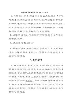 隐患排查治理双报告管理制度.docx