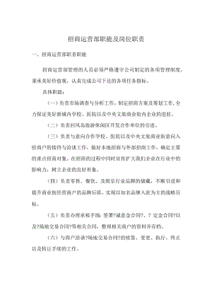 招商运营部职责与职能.docx