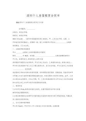 深圳个人房屋租赁合同书.docx