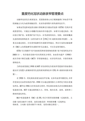 重度钙化冠状动脉狭窄管理要点.docx