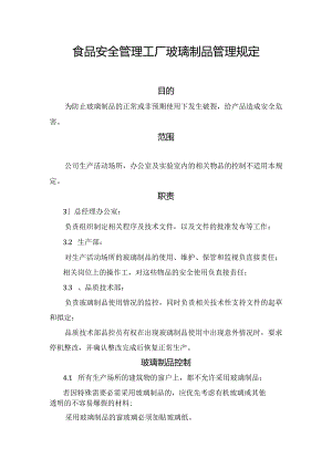 食品安全管理工厂玻璃制品管理规定样本.docx