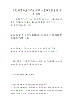 智能涡轮番量计操作安装注意事项流量计操作规程.docx