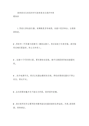 旋转蒸发仪的保养学问旋转蒸发仪维护和修理保养.docx