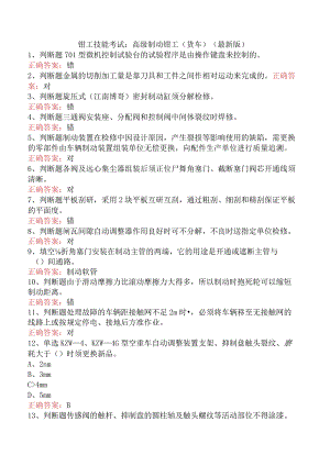 钳工技能考试：高级制动钳工（货车）（最新版）.docx
