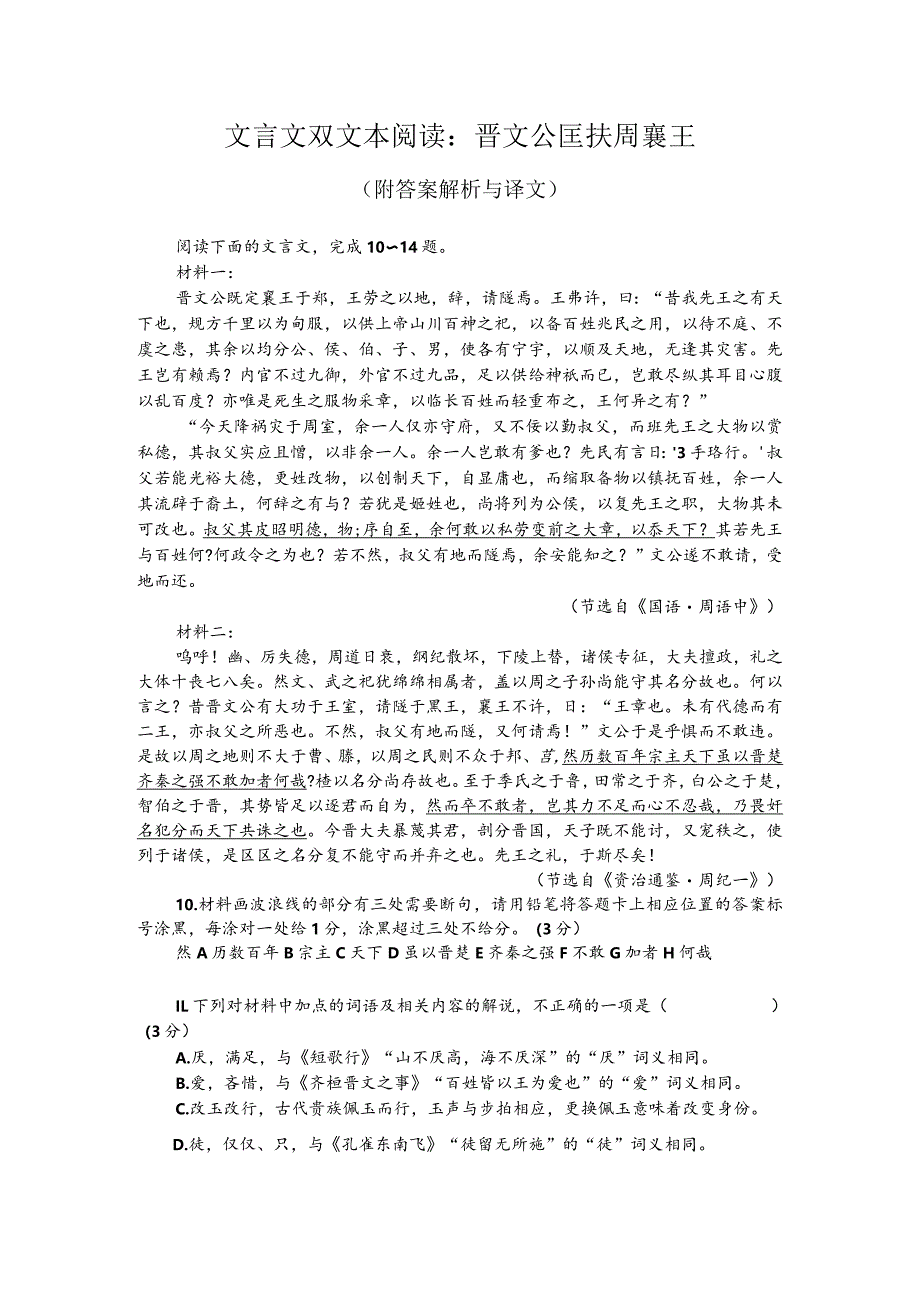 文言文双文本阅读:晋文公匡扶周襄王(附答案解析与译文).docx_第1页