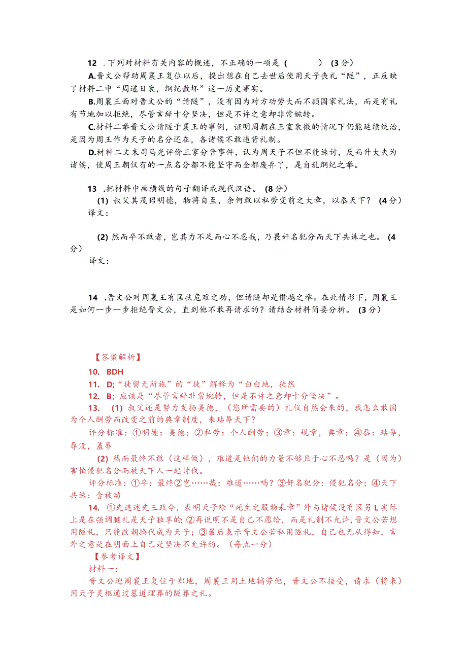 文言文双文本阅读:晋文公匡扶周襄王(附答案解析与译文).docx_第2页