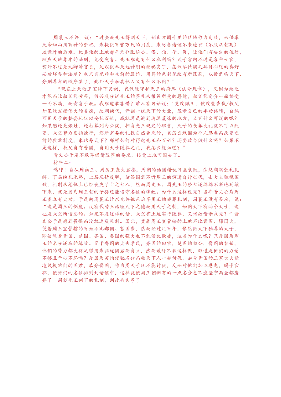 文言文双文本阅读:晋文公匡扶周襄王(附答案解析与译文).docx_第3页