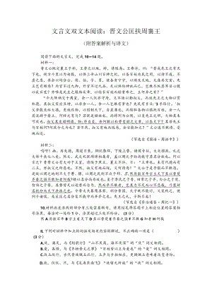 文言文双文本阅读：晋文公匡扶周襄王（附答案解析与译文）.docx