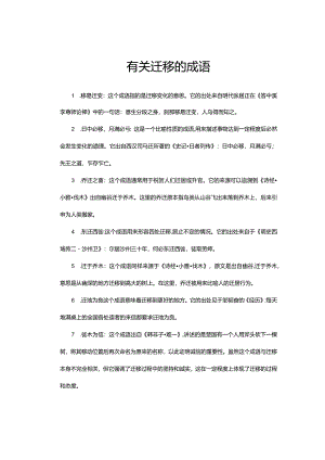 （优质）有关迁移的成语.docx
