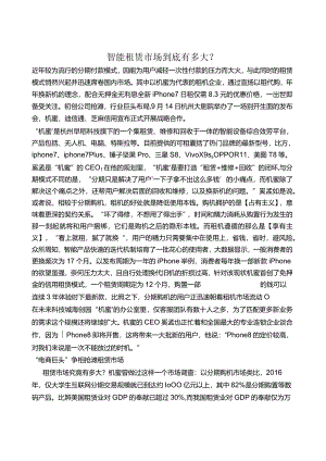 机蜜：智能手机租赁市场到底有多大.docx
