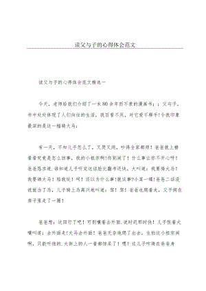 读《父与子》的心得体会范文.docx