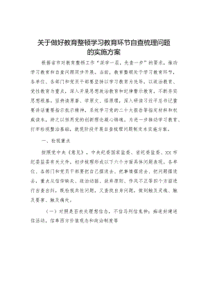 纪检监察干部队伍教育整顿学习教育环节自查梳理问题实施方案2700字.docx