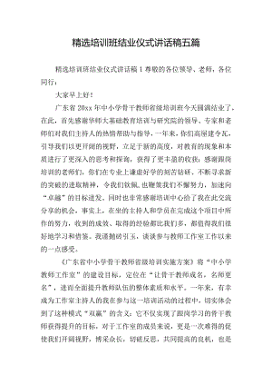 精选培训班结业仪式讲话稿五篇.docx