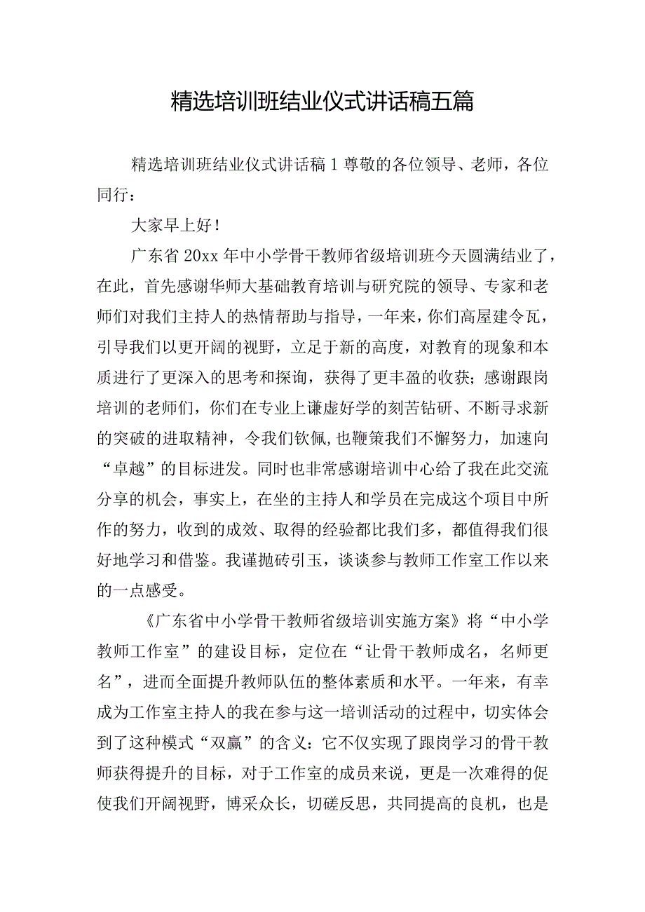精选培训班结业仪式讲话稿五篇.docx_第1页
