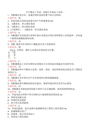 汽车钣金工考试：初级汽车钣金工试卷一.docx