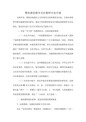 聚焦课堂教学关注教师专业进展.docx