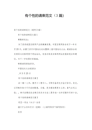 有个性的请柬范文（3篇）.docx