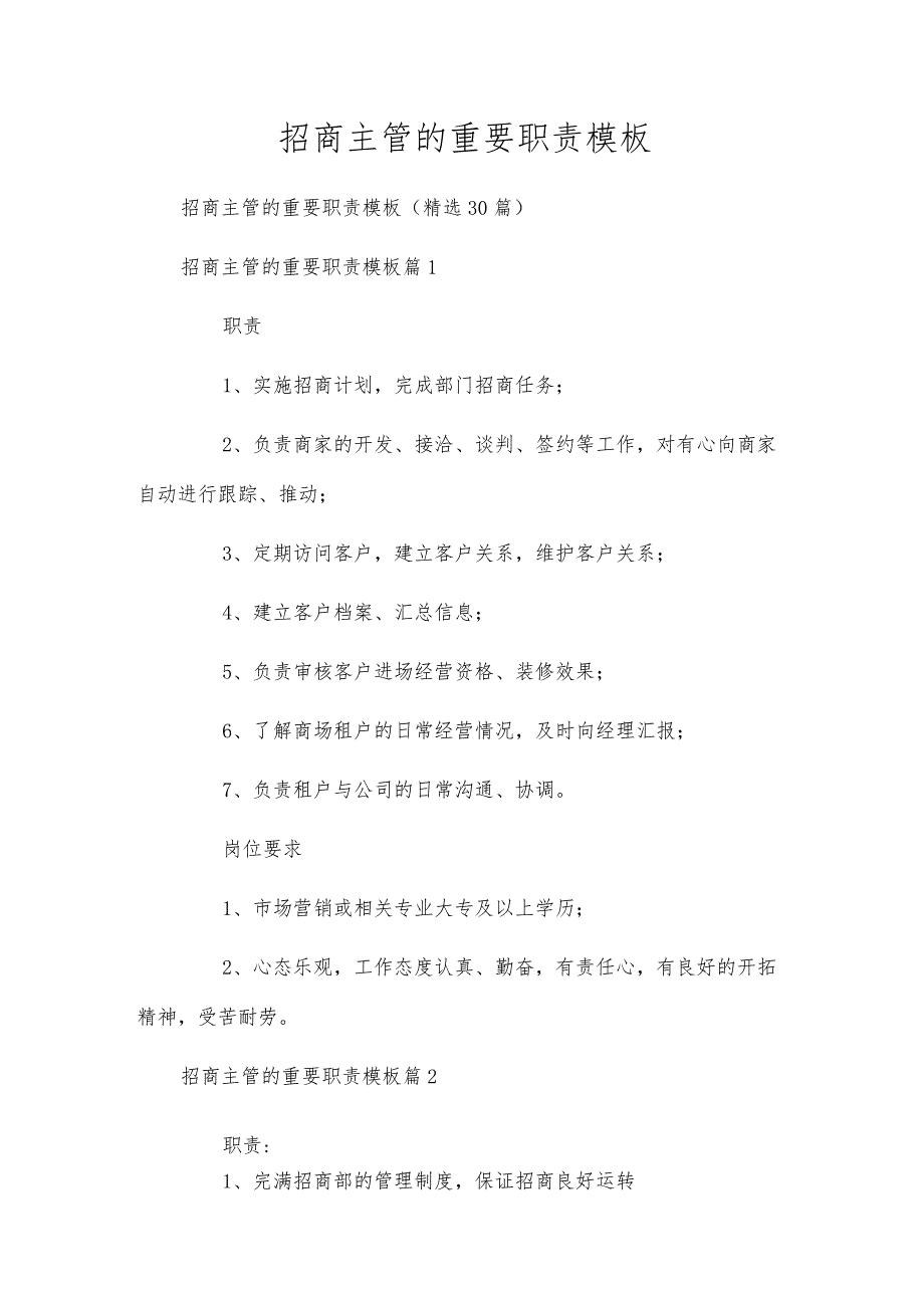 招商主管的重要职责模板.docx_第1页