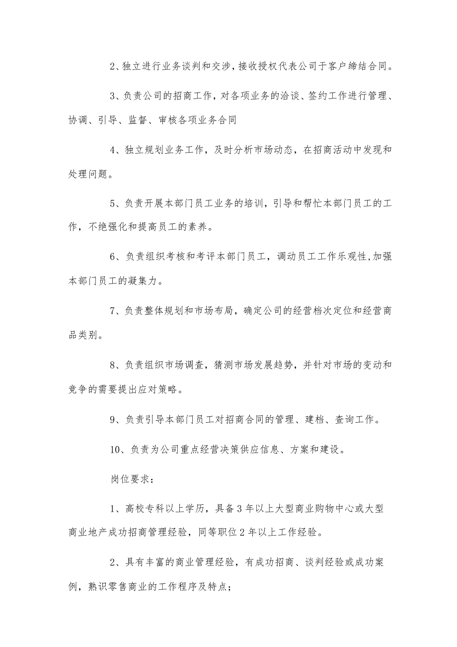 招商主管的重要职责模板.docx_第2页