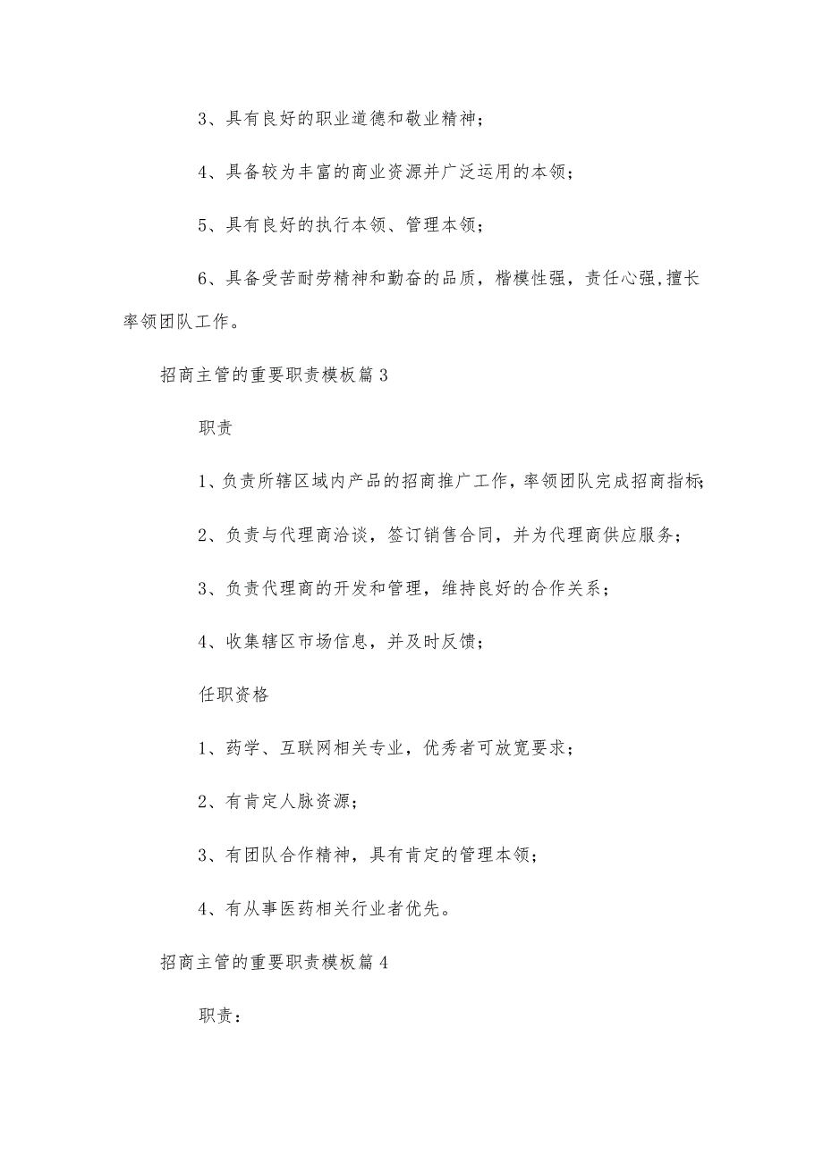 招商主管的重要职责模板.docx_第3页
