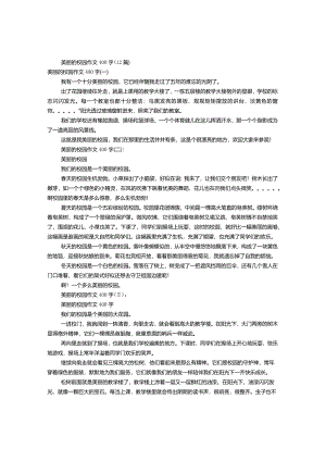 美丽的校园作文400字（一~十二篇).docx