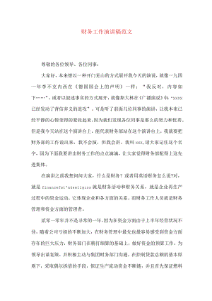 财务工作演讲稿范文.docx
