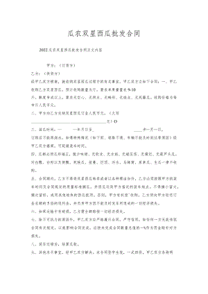瓜农双星西瓜批发合同.docx