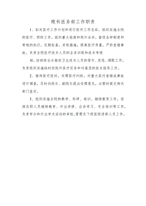 眼科医务部工作职责.docx