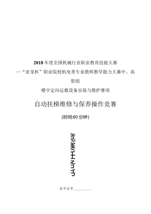 机械行业职业教育技能大赛：“亚龙杯”楼宇定向运载设备安装与维护赛项自动扶梯维修保养操作竞赛任务书.docx