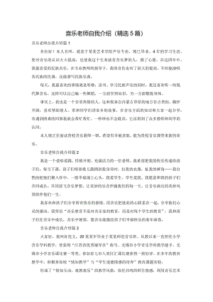 音乐老师自我介绍（精选5篇）.docx