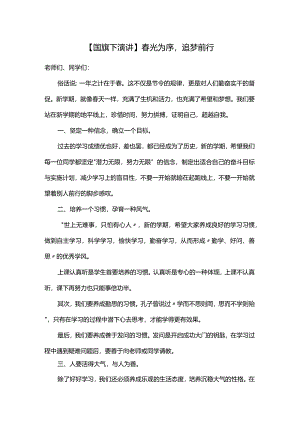 春光为序追梦前行+发言稿国旗下的讲话.docx