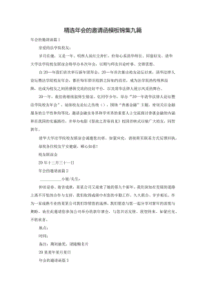 精选年会的邀请函模板锦集九篇.docx